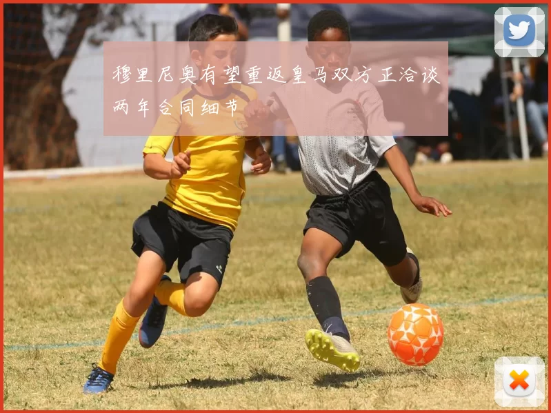 穆里尼奥有望重返皇马双方正洽谈两年合同细节