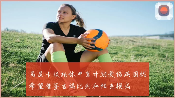 乌度卡谈轮休申京计划受伤病困扰希望借鉴吉诺比利和帕克模式