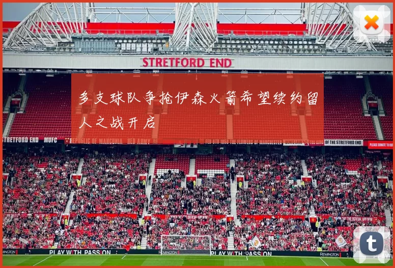 多支球队争抢伊森火箭希望续约留人之战开启